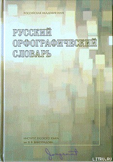 Книга Русский орфографический словарь [А-Н]
